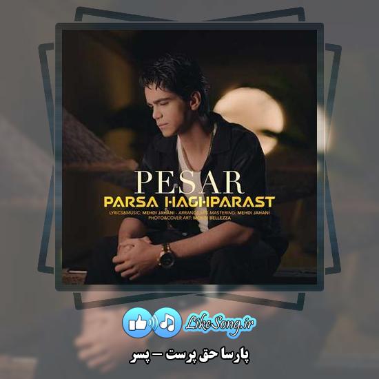 دانلود آهنگ پارسا حق پرست پسر 1 دانلود آهنگ پارسا حق پرست پسر